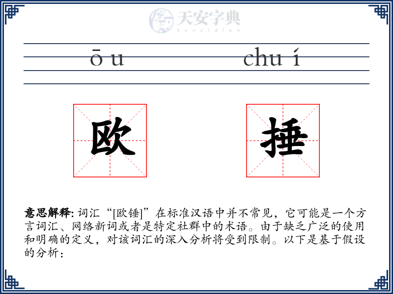 欧捶