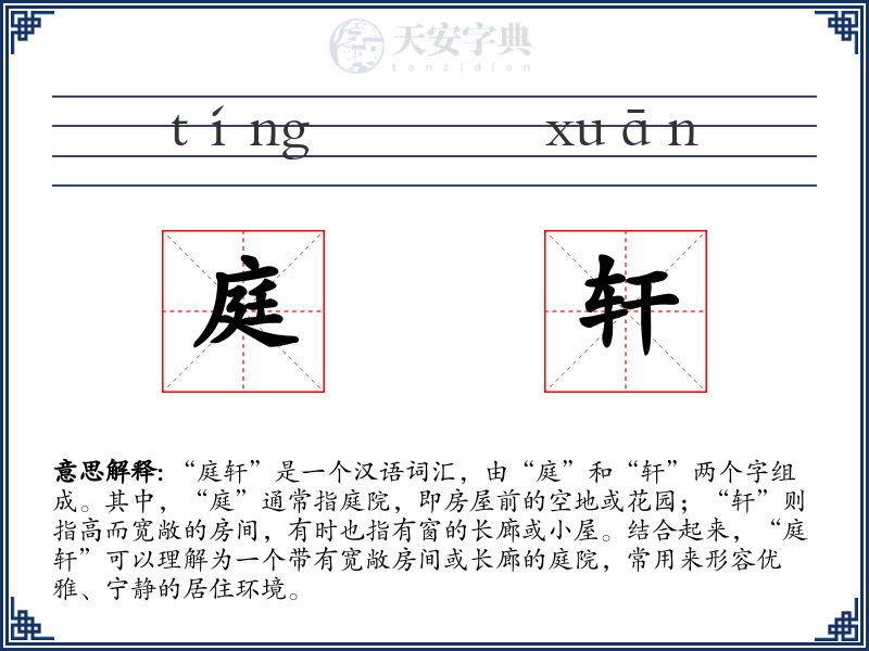 庭轩