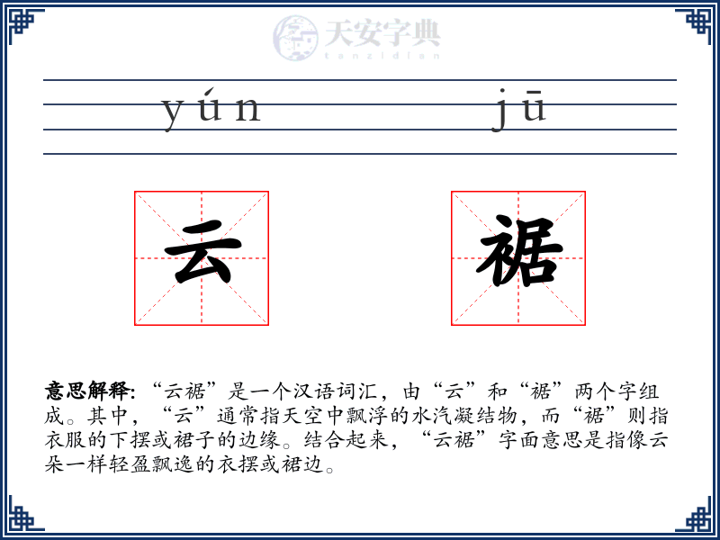 云裾