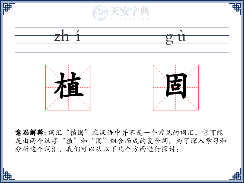 植固