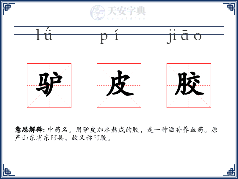 驴皮胶