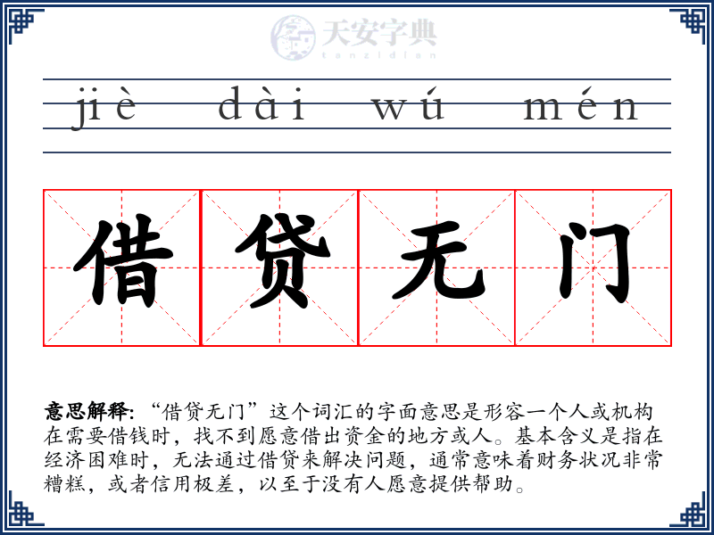 借贷无门