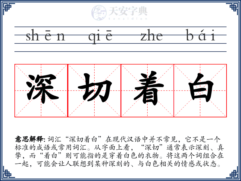 深切着白
