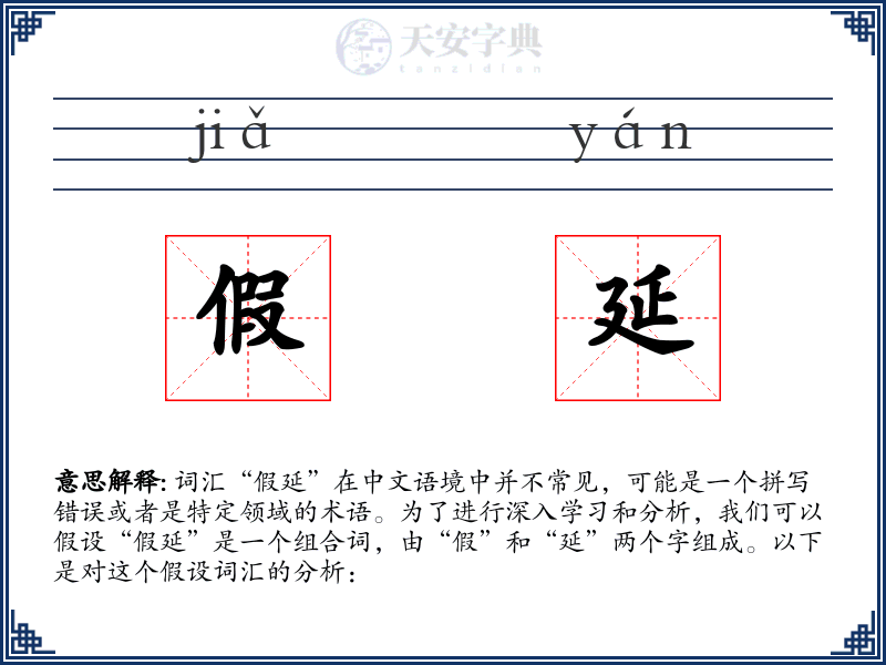 假延