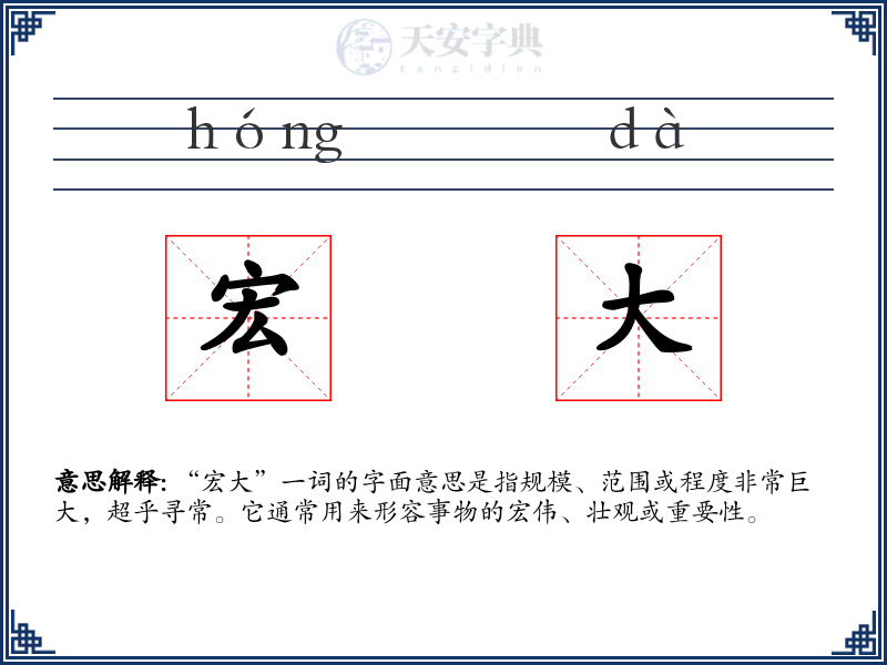 宏大