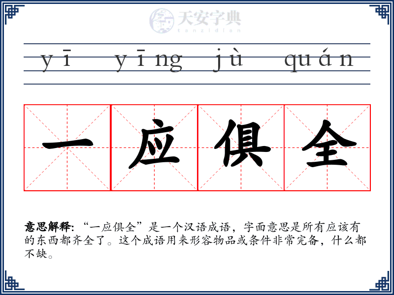 一应俱全