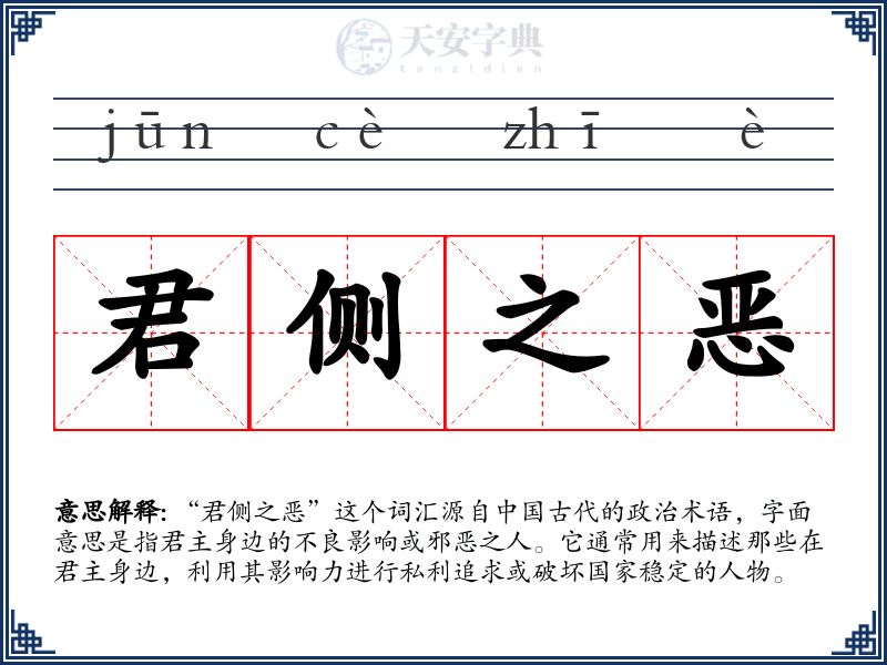 君侧之恶