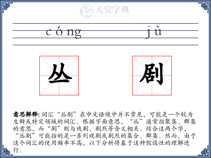 丛剧