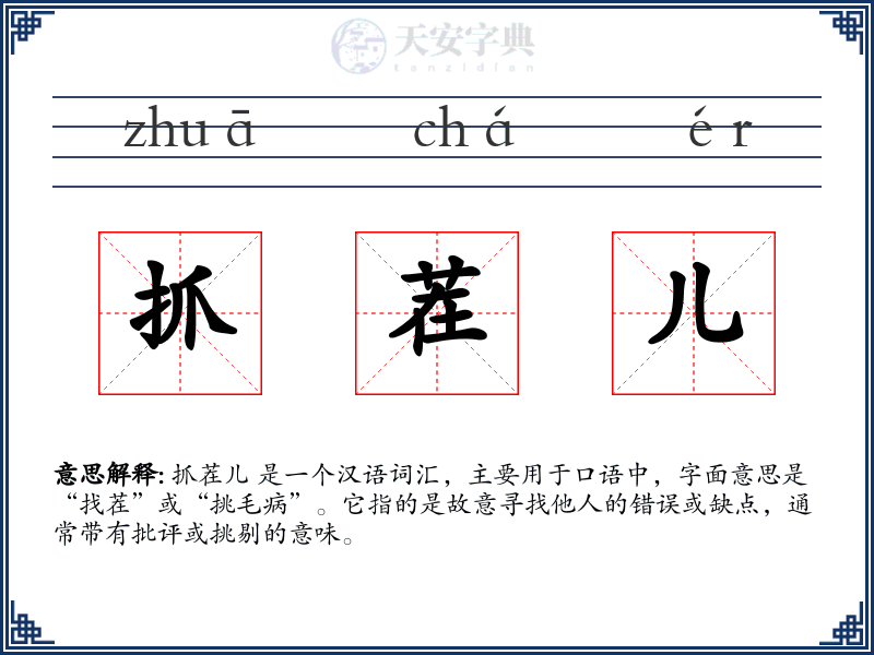 抓茬儿