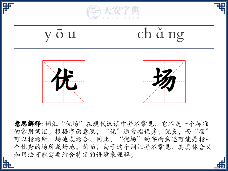 优场