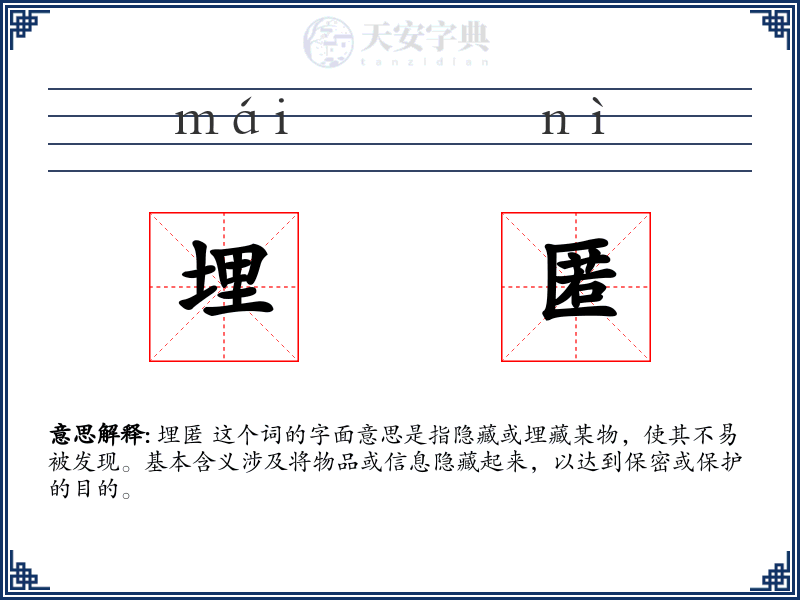 埋匿