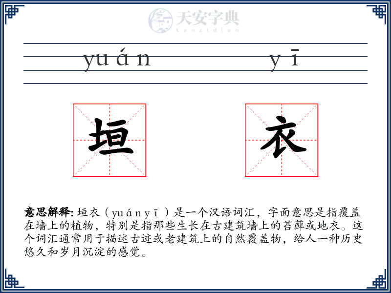 垣衣