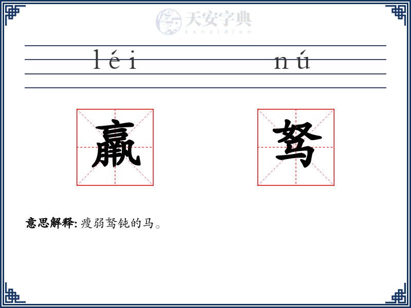 羸驽