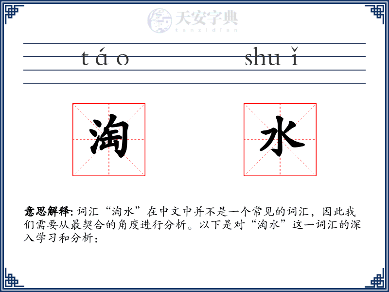 淘水