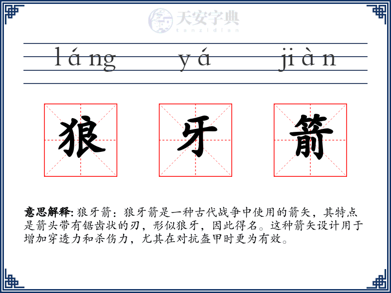 狼牙箭