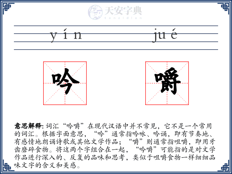 吟嚼