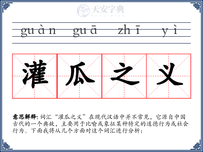 灌瓜之义