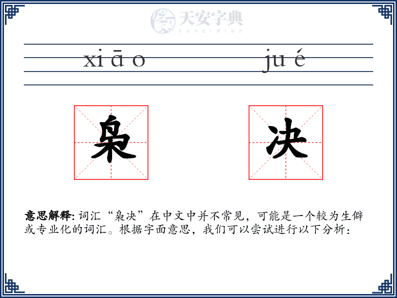枭决