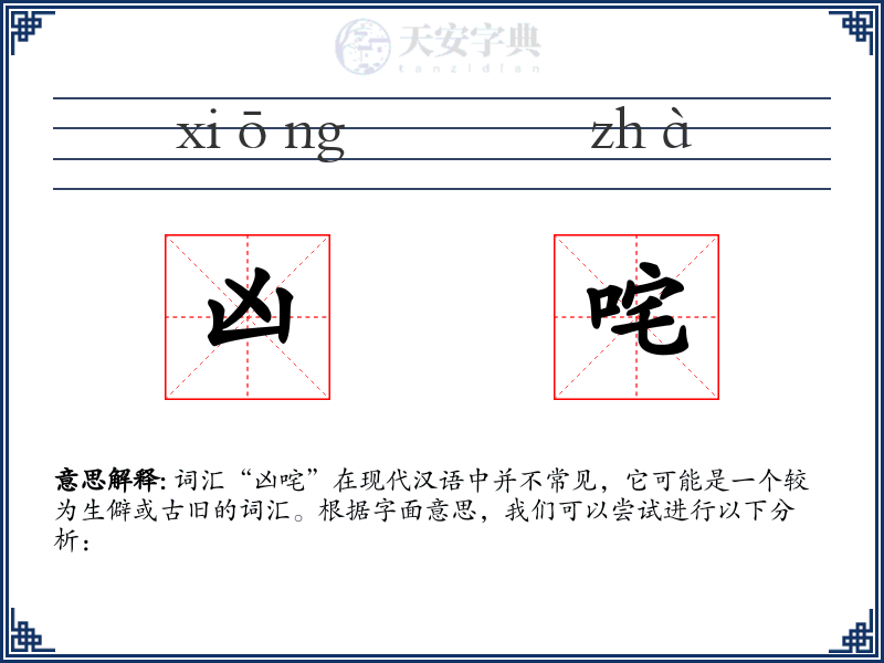 凶咤