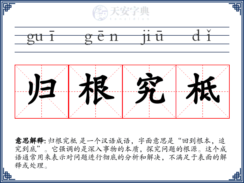 归根究柢