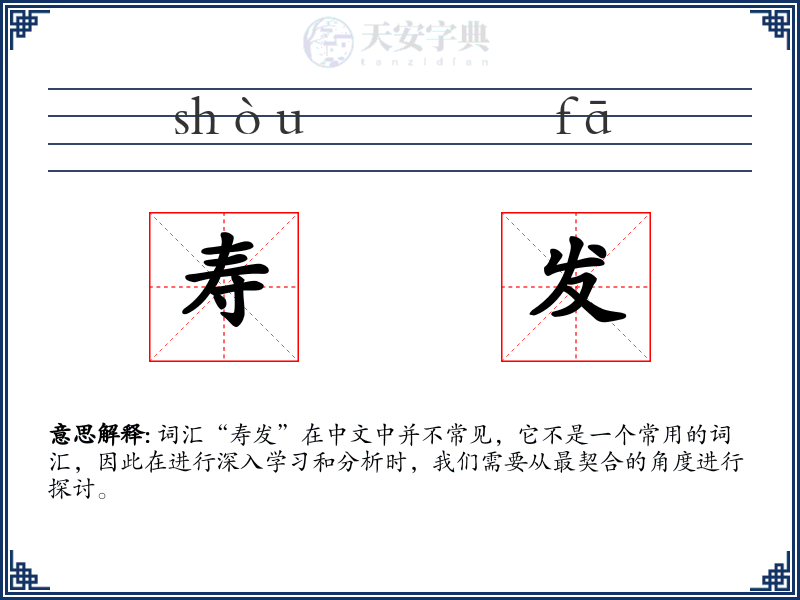 寿发