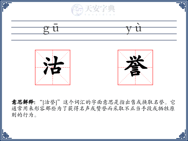 沽誉