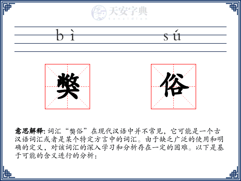 獘俗