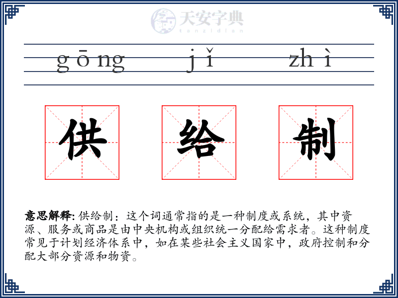 供给制