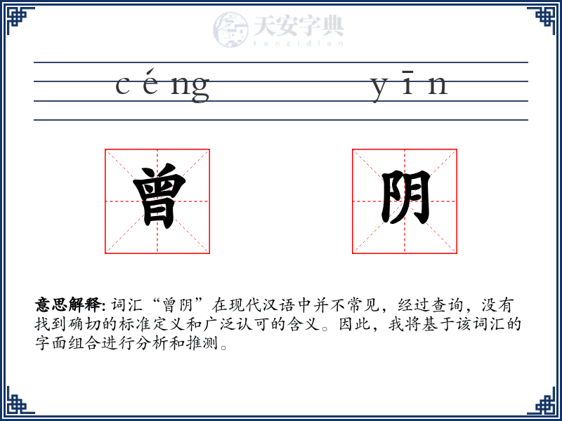 曾阴