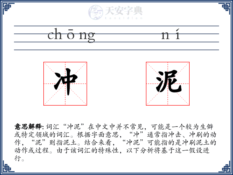 冲泥
