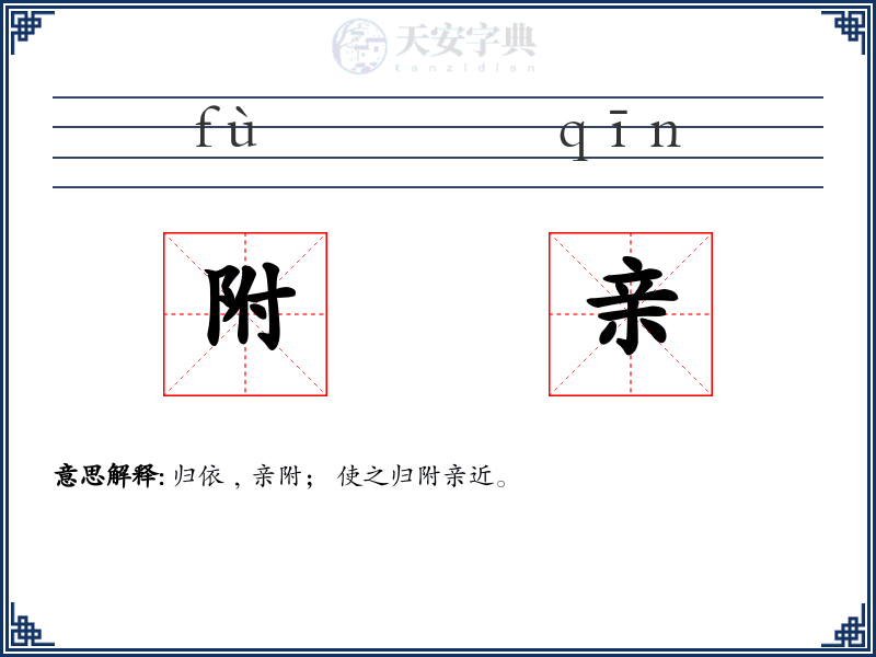 附亲