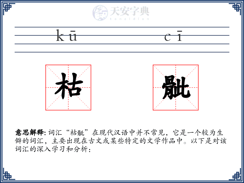 枯骴