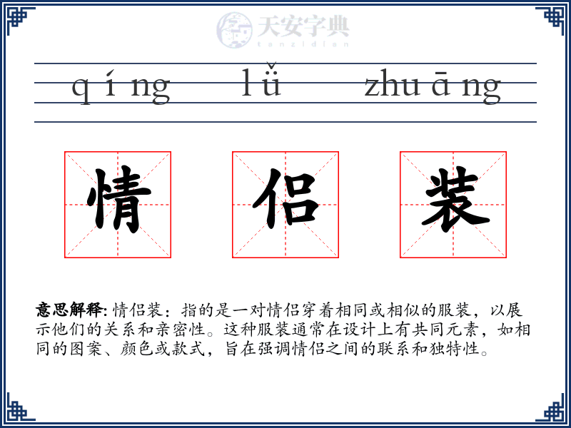 情侣装