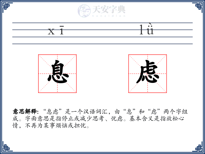 息虑