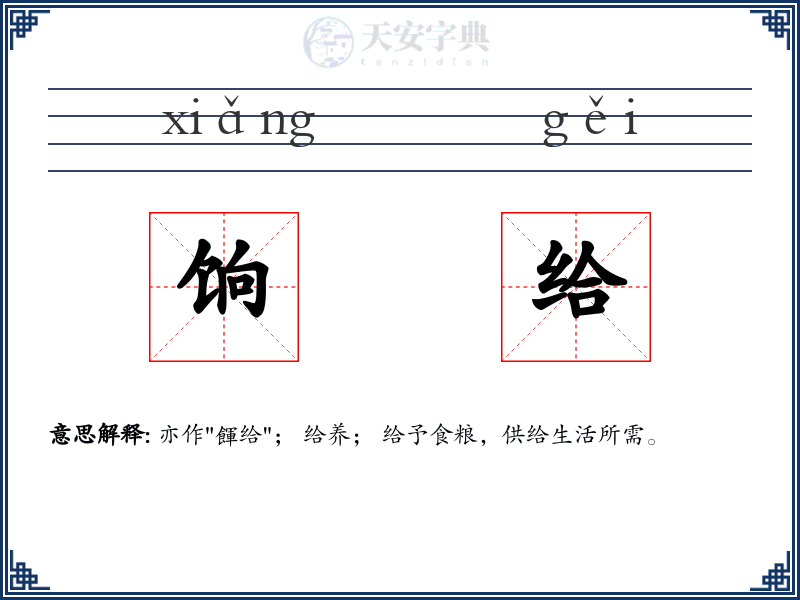 饷给