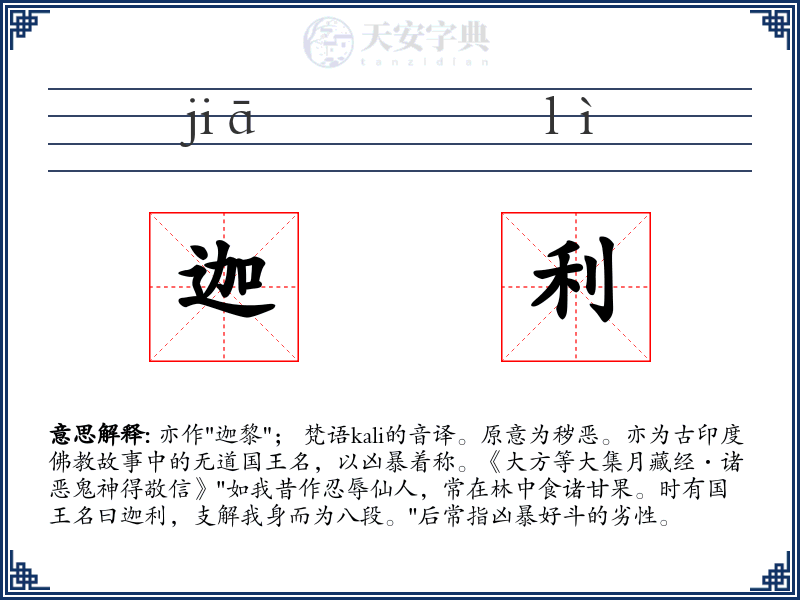 迦利