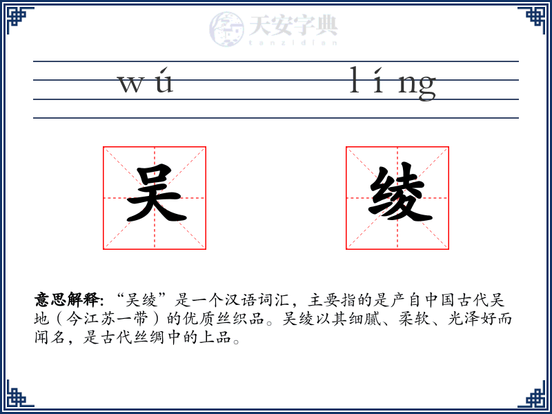 吴绫
