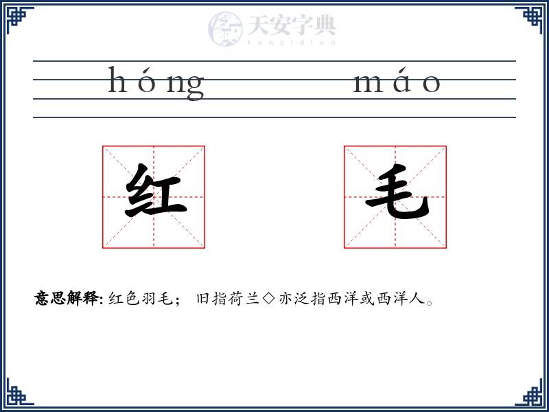 红毛