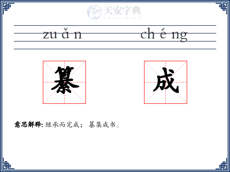 纂成