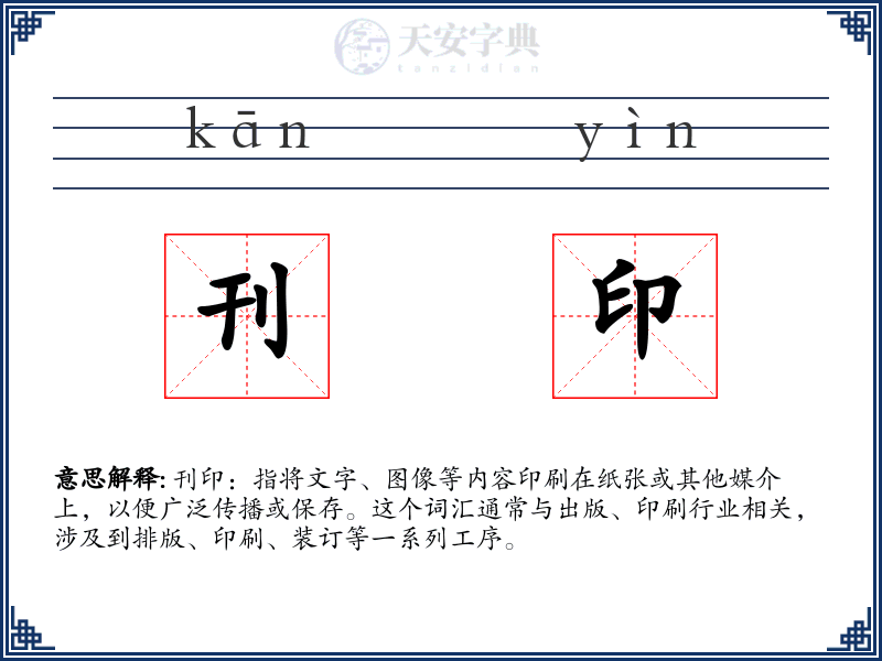 刊印
