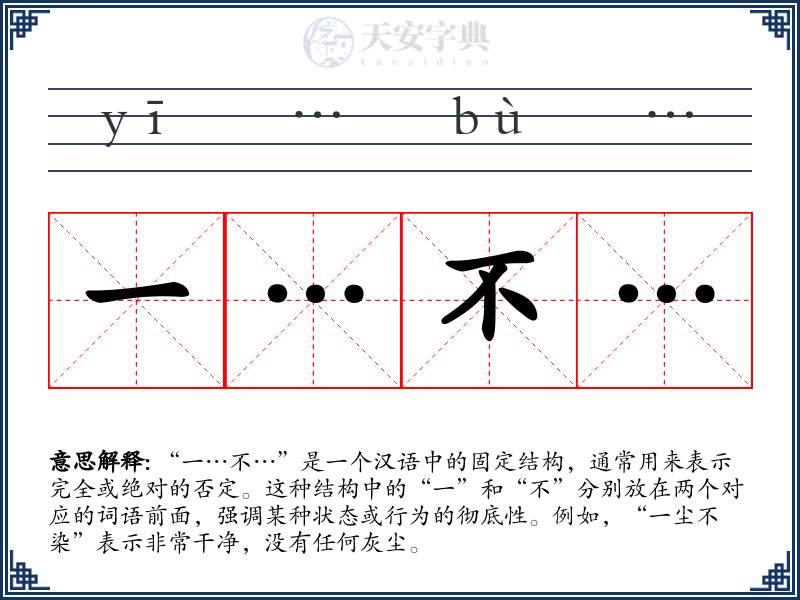 一…不…