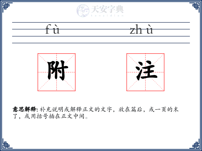 附注