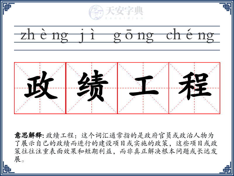 政绩工程