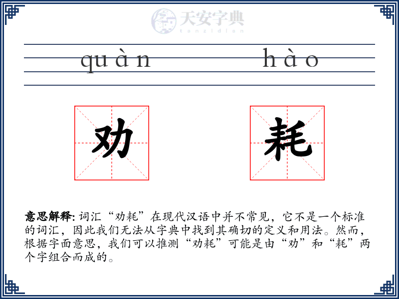 劝耗