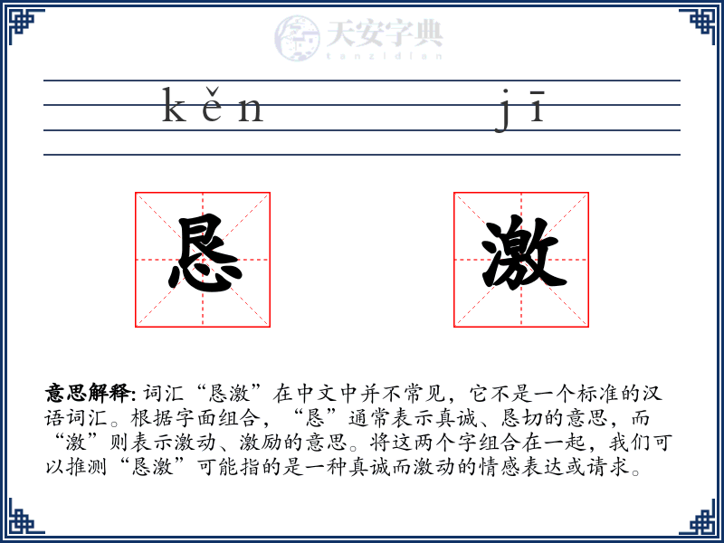 恳激