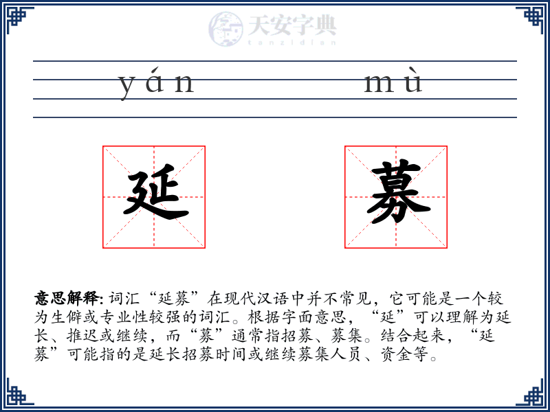 延募