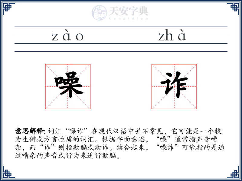 噪诈