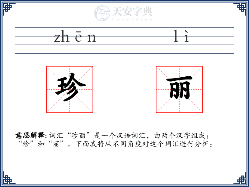 珍丽