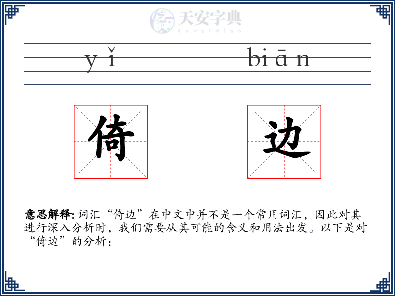 倚边