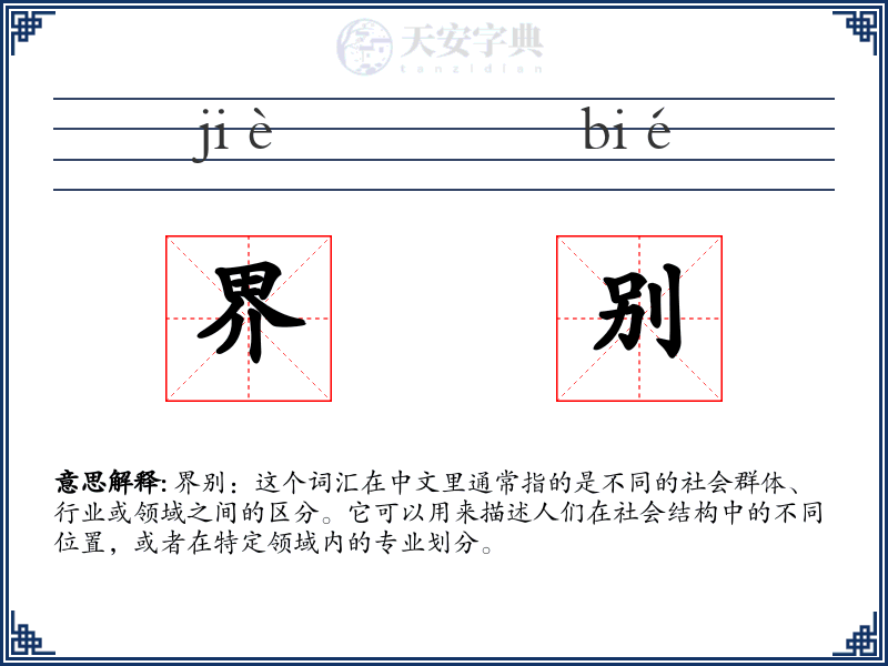 界别